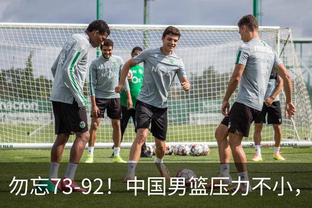 勿忘73-92！中国男篮压力不小，曾惨败日本，用好这3人，将成关键