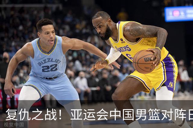 复仇之战！亚运会中国男篮对阵日本，4大底牌在手，赢球基本稳了