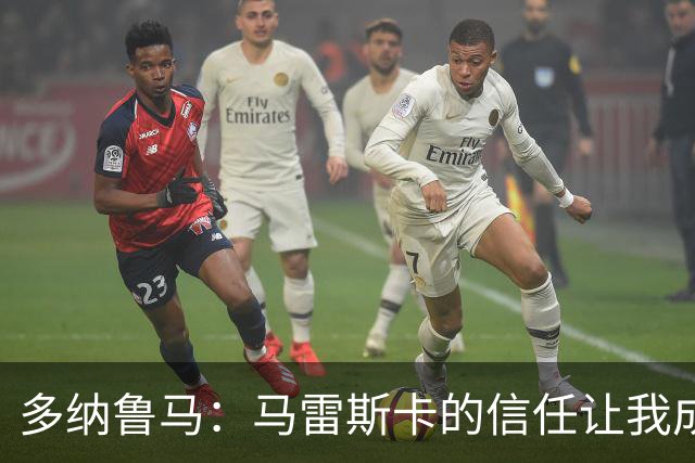 多纳鲁马：马雷斯卡的信任让我成为队长之一，他非常有人情味