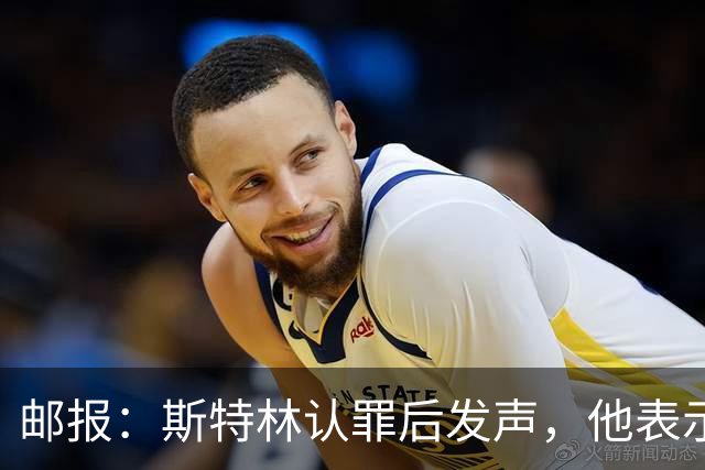 邮报：斯特林认罪后发声，他表示自己的目标是比昨天更好